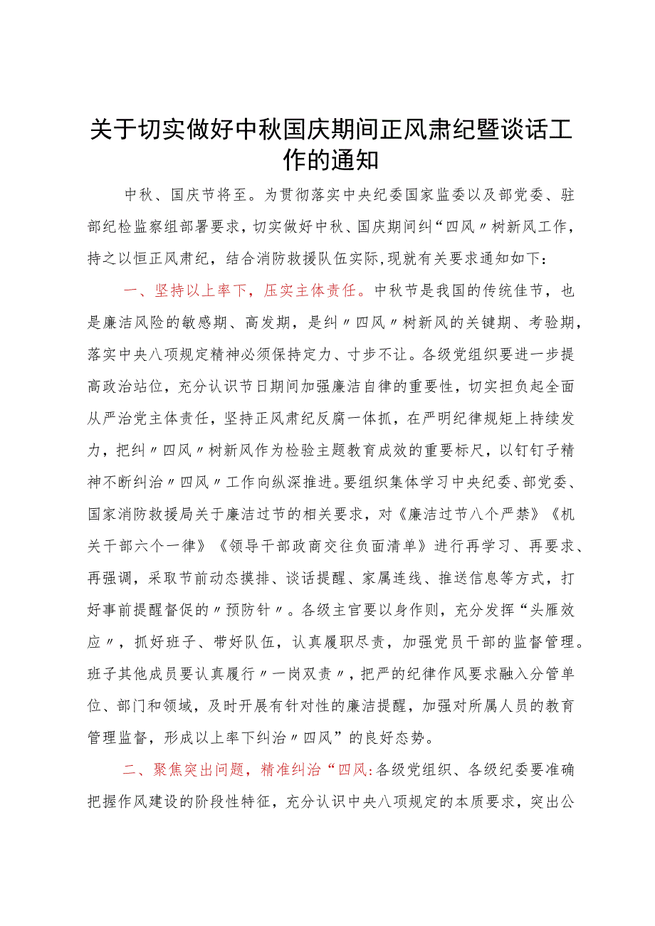 关于切实做好中秋国庆期间正风肃纪暨谈话工作的通知.docx_第1页