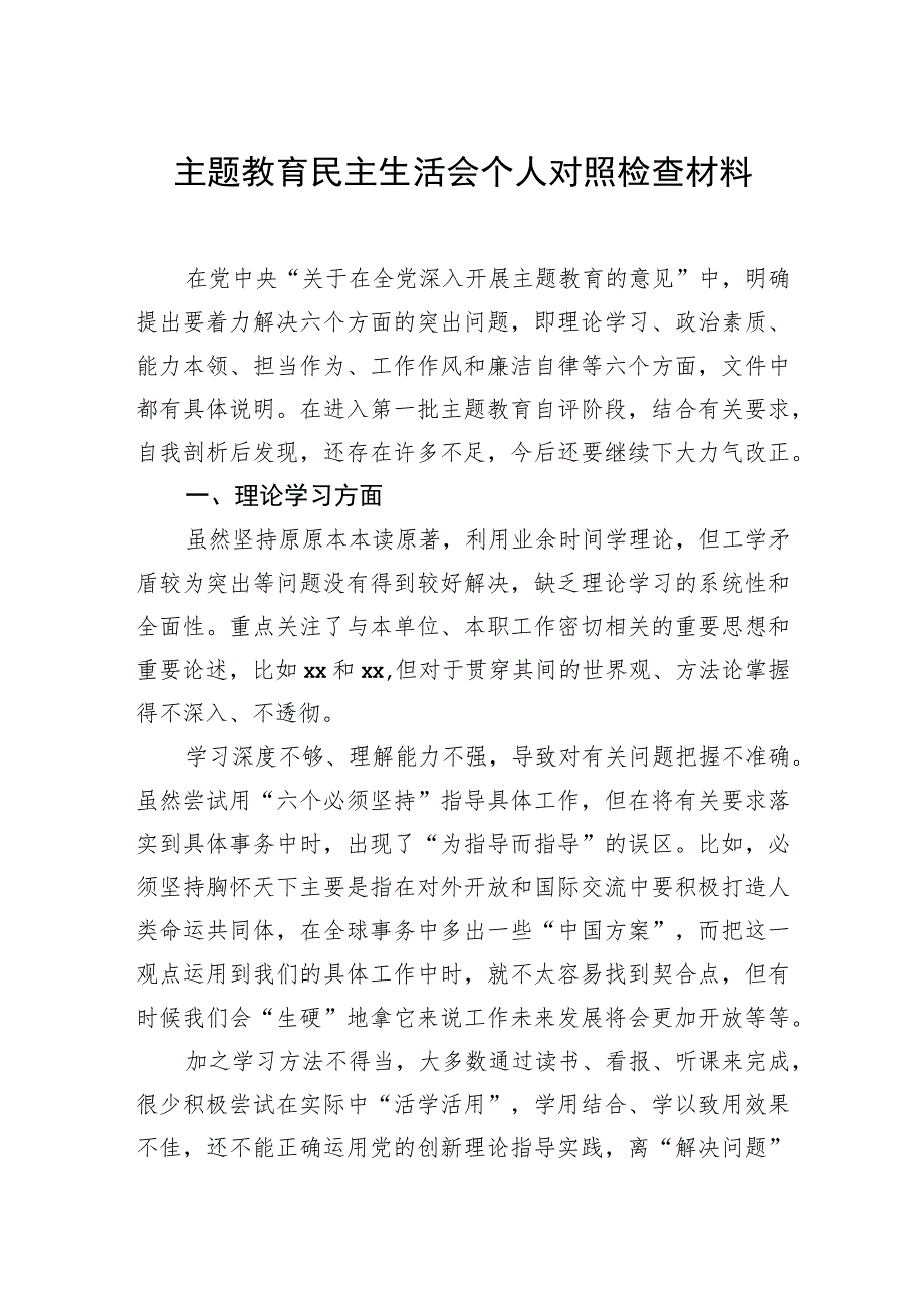 主题教育民主生活会个人对照检查材料.docx_第1页