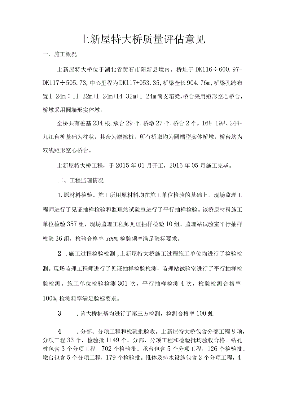 12上新屋特大桥质量评估意见.docx_第1页
