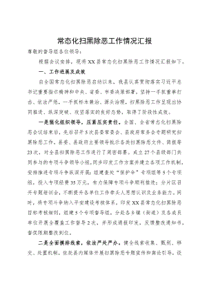 常态化扫黑除恶汇报材料.docx