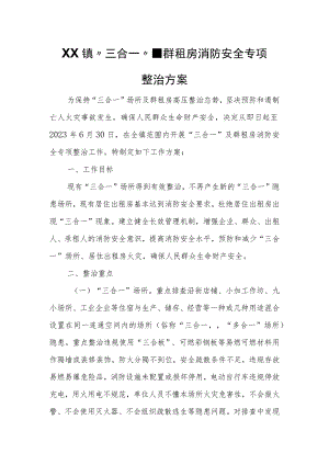 XX镇“三合一”、群租房消防安全专项整治方案.docx