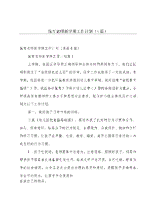 保育老师新学期工作计划（4篇）.docx