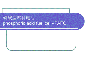 磷酸型燃料电池.ppt.ppt