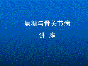 氨糖与骨关节病专家会销课件2.ppt
