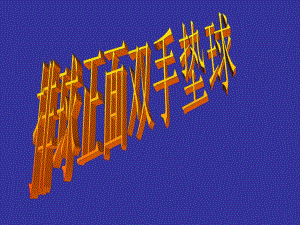 排球正面双手垫球课件.ppt