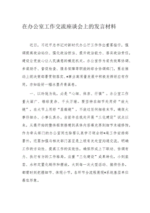 在办公室工作交流座谈会上的发言材料.docx