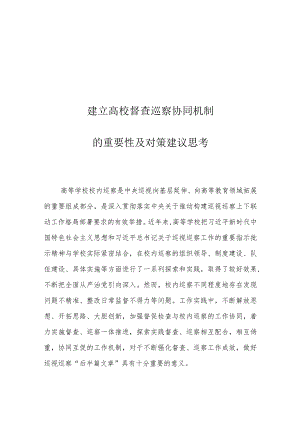 建立高校督查巡察协同机制的重要性及对策建议思考.docx