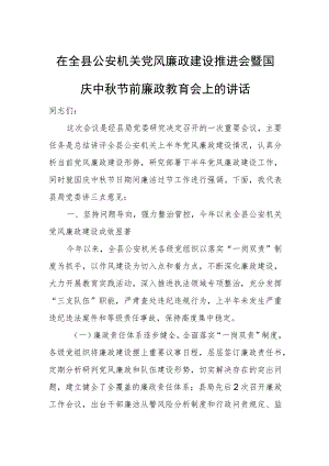 在全县公安机关党风廉政建设推进会暨国庆中秋节前廉政教育会上的讲话.docx