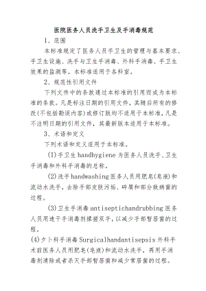 医院医务人员洗手卫生及手消毒规范.docx
