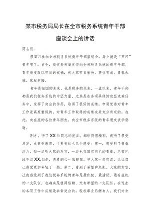 某市税务局局长在全市税务系统青年干部座谈会上的讲话.docx
