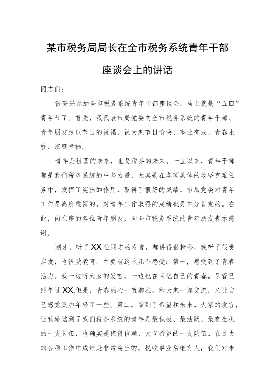 某市税务局局长在全市税务系统青年干部座谈会上的讲话.docx_第1页