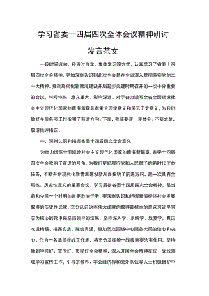 学习省委十四届四次全体会议精神研讨发言范文.docx