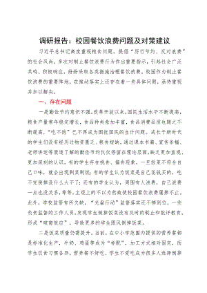 调研报告：校园餐饮浪费问题及对策建议.docx