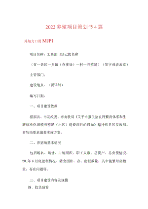 2022养殖项目策划书4篇.docx