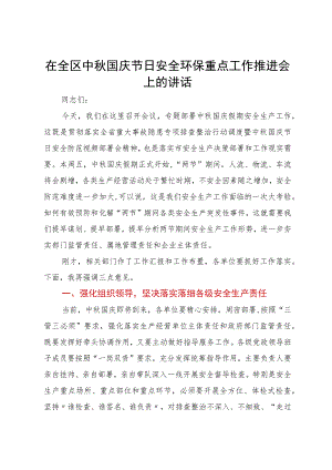 在全区中秋国庆节日安全环保重点工作推进会上的讲话.docx