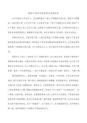 组织工作学习体会研讨交流发言.docx