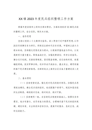 XX镇2023年度民兵组织整顿工作方案.docx