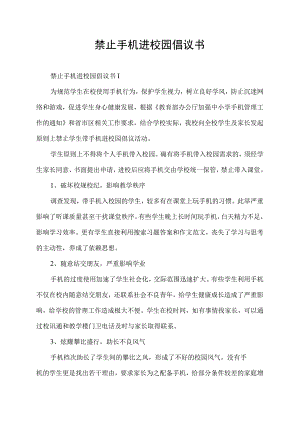 禁止手机进校园倡议书.docx