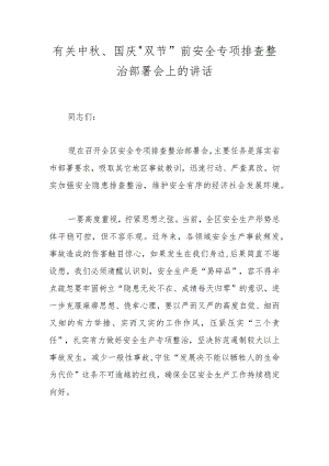 有关中秋、国庆“双节”前安全专项排查整治部署会上的讲话.docx