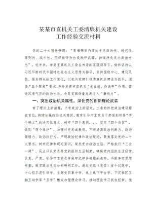 某某市直机关工委清廉机关建设工作经验交流材料.docx