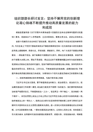 组织部部长研讨发言：坚持不懈用党的创新理论凝心铸魂 不断提升推动高质量发展的能力和成效.docx