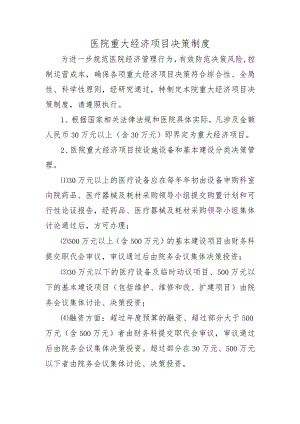 医院重大经济项目决策制度.docx