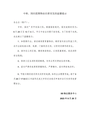 国庆及中秋假期物业在群里发的温馨提示.docx