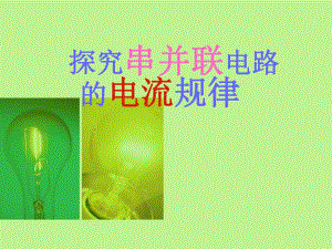 探究串并联电路中电流的规律3.ppt