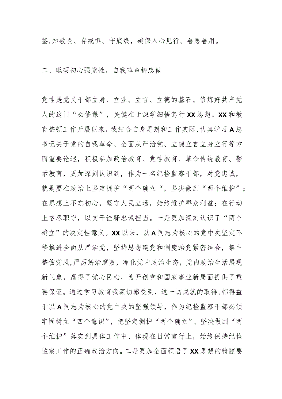 关于纪检监察干部第二批主题教育“学思想强党性 铸忠诚树形象”研讨发言.docx_第3页