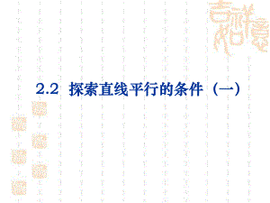 探索直线平行的条件公开课课件.ppt