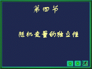 概率论与数理统计浙大四版第三章2讲2.ppt