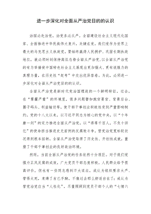 进一步深化对全面从严治党目的的认识.docx