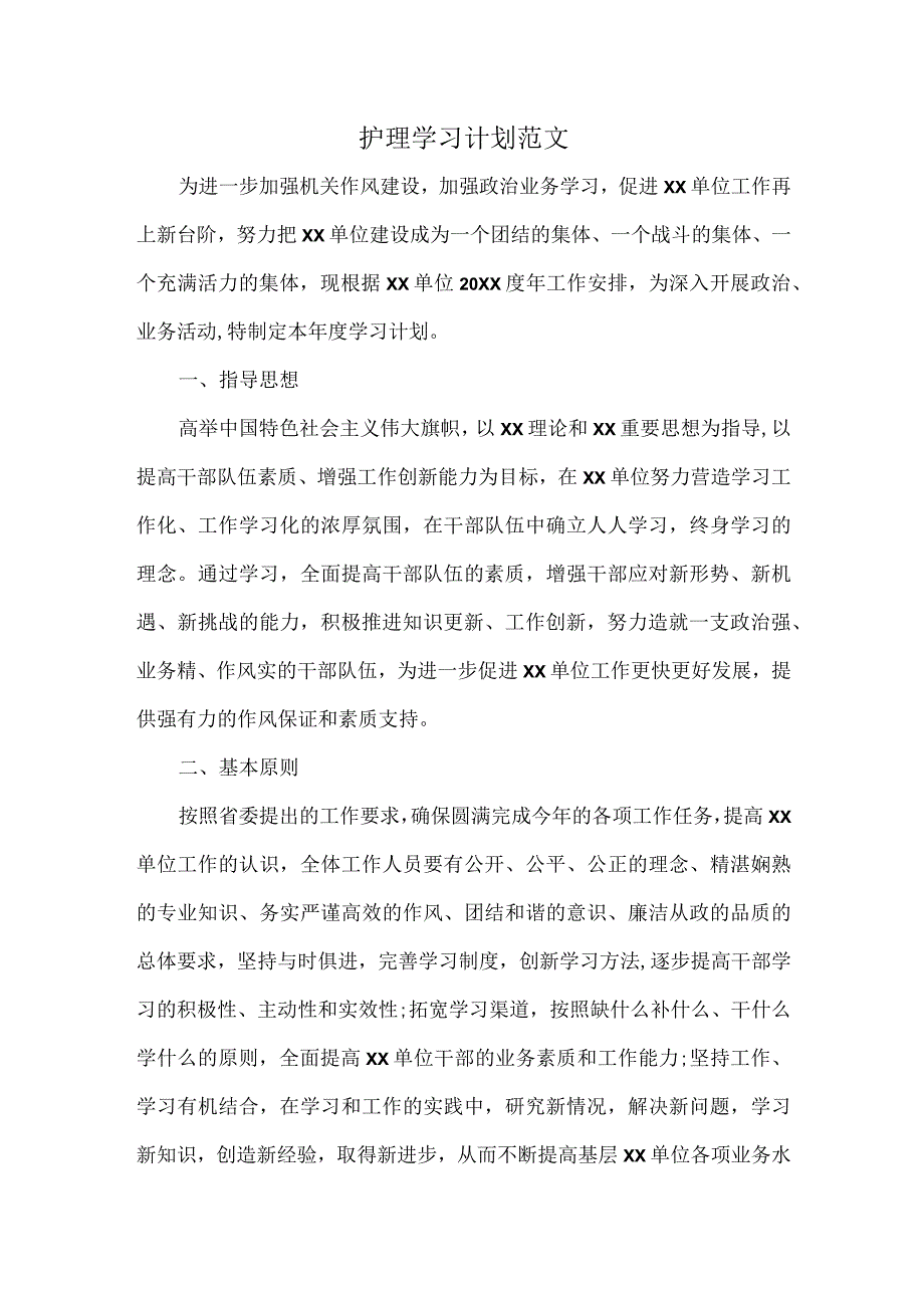 护理学习计划范文.docx_第1页