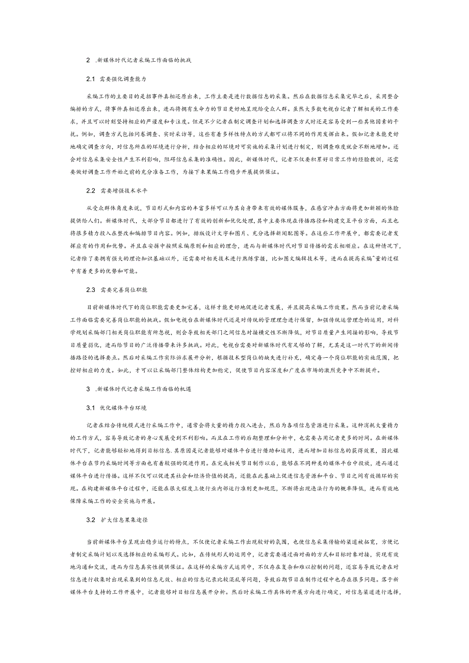 新媒体时代记者采编工作面临的挑战与机遇.docx_第2页