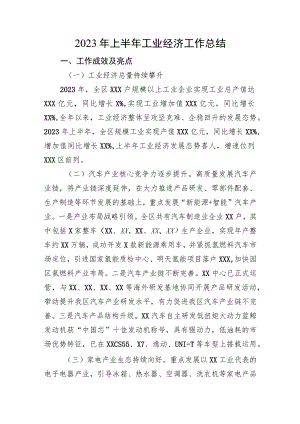 2023年上半年工业经济工作总结.docx