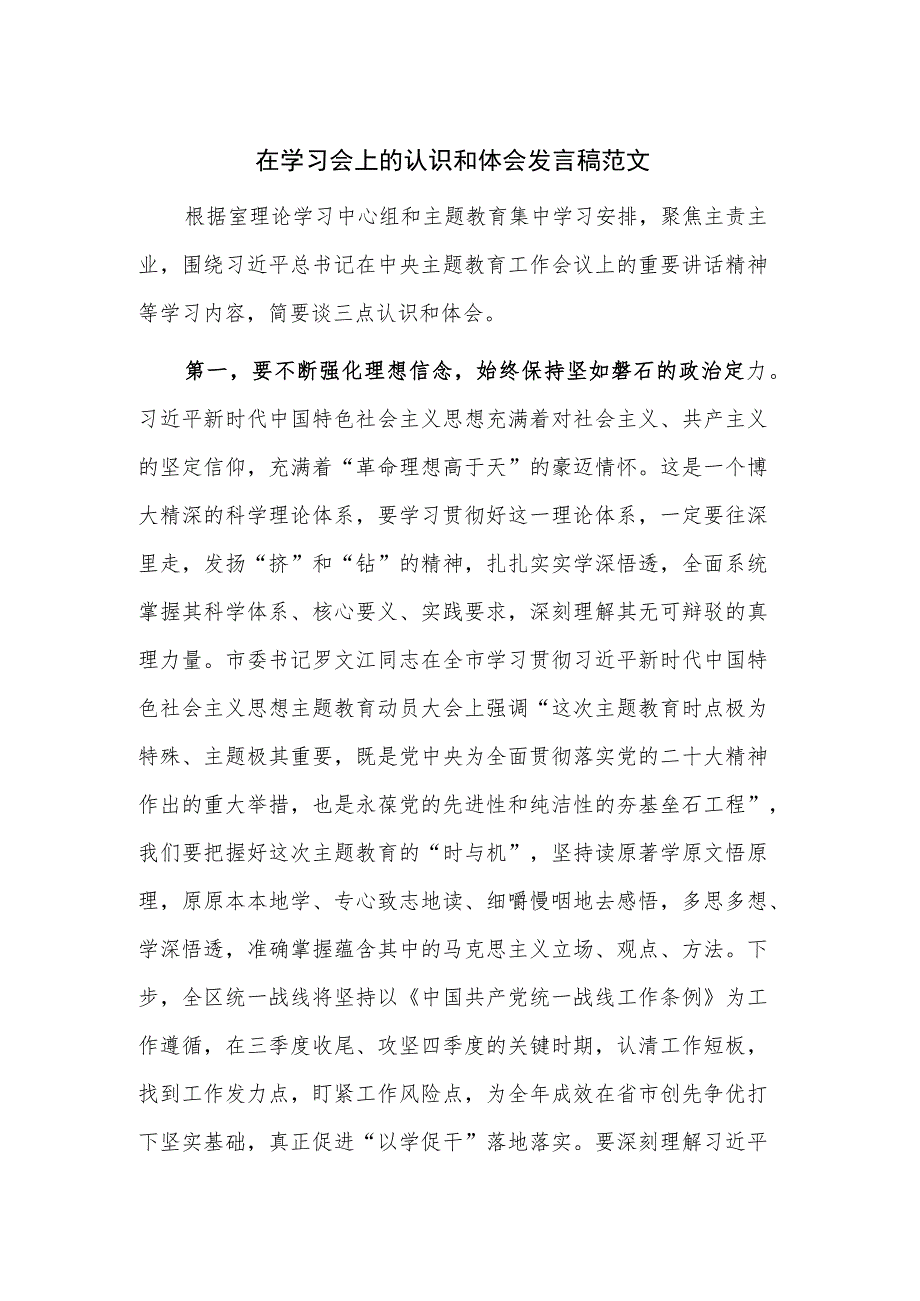 在学习会上的认识和体会发言稿范文.docx_第1页