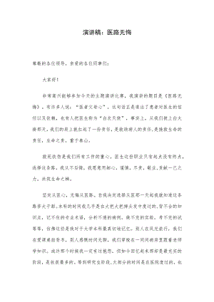 演讲稿：医路无悔.docx