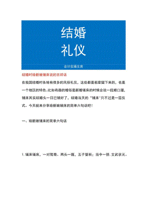 结婚时给新娘铺床说的吉祥话.docx