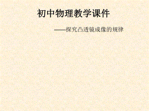 探究凸透镜成像的规律.ppt.ppt