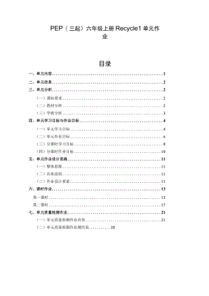 PEP(三起)六年级上册 Recycle 1 单元作业设计.docx