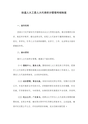 街道人大工委人大代表积分管理考核制度.docx