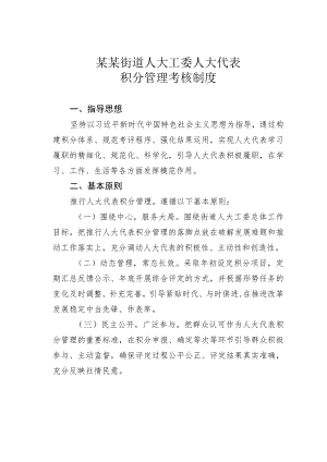 某某街道人大工委人大代表积分管理考核制度.docx