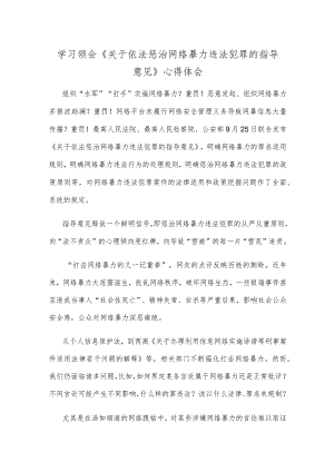 学习领会《关于依法惩治网络暴力违法犯罪的指导意见》心得体会.docx