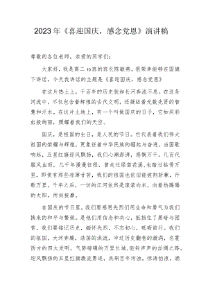 2023年《喜迎国庆感念党恩》演讲稿.docx