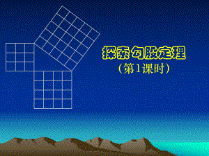 探索勾股定理一演示文稿.ppt.ppt