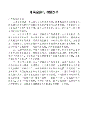 开展空瓶行动倡议书.docx