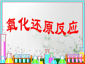 氧化还原反应公开课.ppt