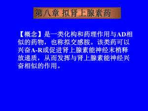 拟肾上腺素药.ppt