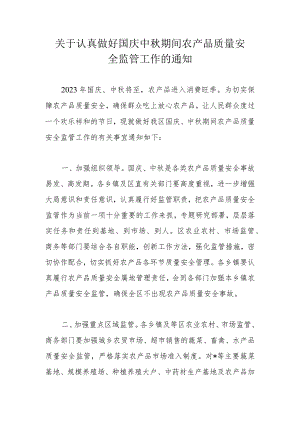 关于认真做好国庆中秋期间农产品质量安全监管工作的通知.docx
