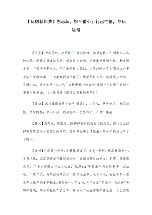 【写材料用典】志忍私然后能公；行忍性情然后能修.docx